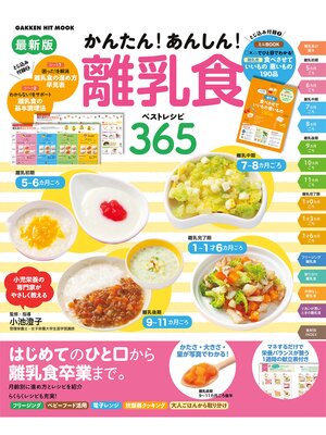 cover image of 最新版 かんたん! あんしん! 離乳食 ベストレシピ３６５